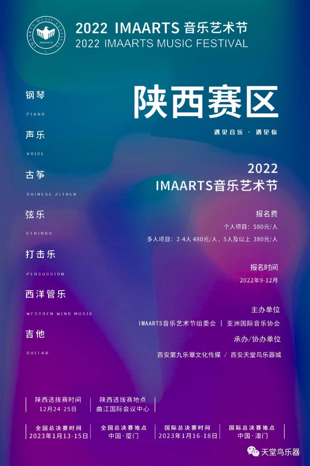 【比賽報名】2022 IMAARTS音樂藝術(shù)節(jié)（陜西賽區(qū)）報名開始